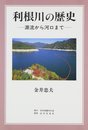 利根川の歴史: 源流から河口まで