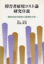 障害者雇用コスト論研究序説: 障害者就労経営の基礎的分析