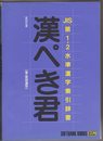 漢ぺき君―JIS第1・2水準漢字索引辞書 (SOFTBANK BOOKS)