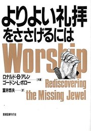 よりよい礼拝をささげるには