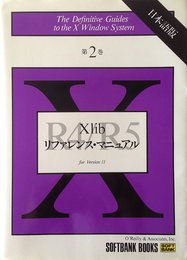 Xlibリファレンス・マニュアル (Xウィンドウ・システム・シリーズ)