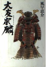 大友宗麟