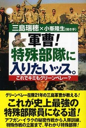 軍曹!特殊部隊に入りたいッス。