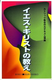 イエス・キリストの教え: カトリック教会のカテキズム準拠