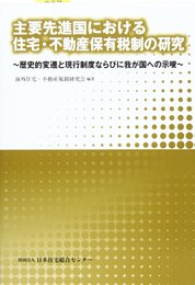 主要先進国における住宅・不動産保有税制の研究: 歴史的変遷と現行制度ならびに我が国への示唆
