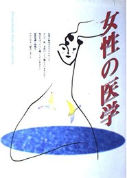 女性の医学: For your health、beauty and joyful life