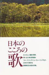 日本のこころの歌