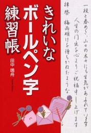 きれいなボールペン字練習帳