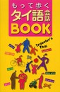 もって歩くタイ語会話BOOK