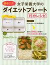盛るだけ! 女子栄養大学のダイエットプレート 15分レシピ Oliveグリーン