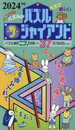パズル通信ニコリ別冊　パズル・ザ・ジャイアントVol.37
