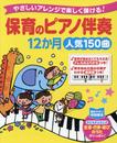 やさしいアレンジと楽しく弾ける! 保育のピアノ伴奏12か月 人気150曲