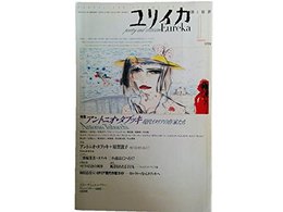 ユリイカ1998年1月号　特集=アントニオ・タブッキ