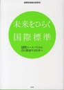 未来をひらく国際標準: 国際ルールづくりに自ら参加する日本へ