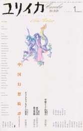 ユリイカ2003年1月号 特集=中国幻想綺譚　チャイナ・ファンタジー