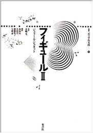 フィギュール 2 (叢書記号学的実践 11)