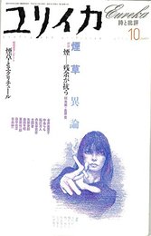ユリイカ2003年10月号 特集=煙草異論