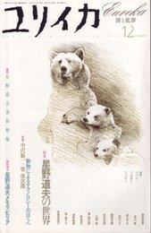 ユリイカ2003年12月号　特集=星野道夫の世界