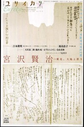 ユリイカ2011年7月号　特集=宮沢賢治　東北、大地と祈り