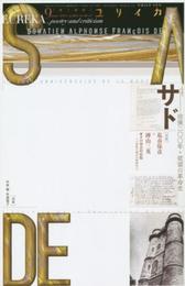 ユリイカ 2014年9月号 特集=サド -没後二〇〇年・欲望の革命史-