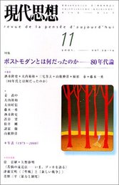 現代思想2001年11月号 特集=ポストモダンとは何だったのか　80年代論