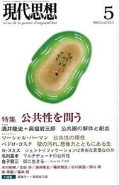現代思想2005年5月号 特集=公共性を問う