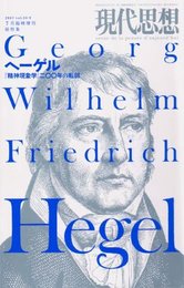 現代思想2007年7月臨時増刊号 総特集=ヘーゲル 『精神現象学』二〇〇年の転回