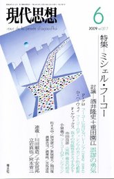 現代思想2009年6月号　特集=ミシェル・フーコー