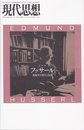 現代思想2009年12月臨時増刊号 総特集=フッサール 現象学の深化と拡張