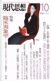 現代思想2010年10月号　特集=臨床現象学　精神医学・リハビリテーション・看護ケア