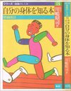 自分の身体を知る本