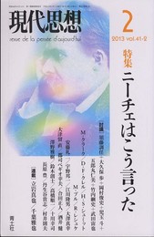 現代思想 2013年2月号 特集=ニーチェはこう言った