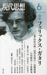 現代思想 2013年6月号 特集=フェリックス・ガタリ