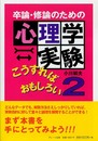卒論・修論のための心理学実験こうすればおもしろい 2