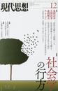 現代思想 2014年12月号 特集=社会学の行方