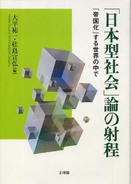 「日本型社会」論の射程: 「帝国化」する世界の中で