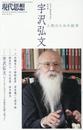 現代思想 2015年3月臨時増刊号 総特集◎宇沢弘文 -人間のための経済-