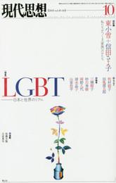 現代思想 2015年10月号 特集=LGBT 日本と世界のリアル