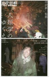現代思想 2016年3月臨時増刊号 総特集◎人類学のゆくえ