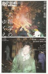 現代思想 2016年3月臨時増刊号 総特集◎人類学のゆくえ