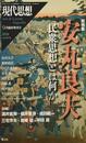 現代思想 2016年9月臨時増刊号 総特集◎安丸良夫―民衆思想とは何か
