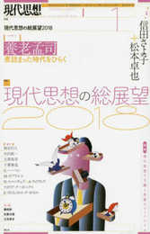 現代思想 2018年1月号 特集=現代思想の総展望2018