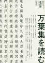 現代思想 2019年8月臨時増刊号 総特集◎万葉集を読む
