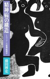 精神病の構造