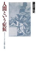人間という症候