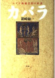 カバラ 改訂新版: ユダヤ神秘思想の系譜