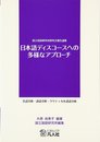 日本語ディスコ-スへの多様なアプロ-チ: 会話分析・談話分析・クリティカル談話分析