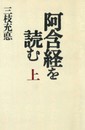 阿含経を読む 上