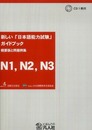 新しい「日本語能力試験」ガイドブック 概要版と問題例集 N1、N2、N3編