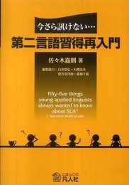 今さら訊けない・・・第二言語習得再入門